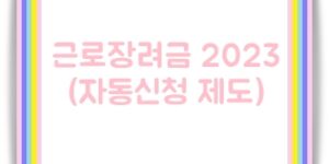 근로장려금 2023 자동신청제도