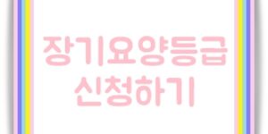 장기요양등급 신청하기